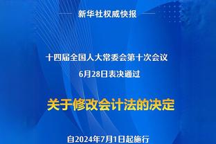 埃迪-豪斯：绿军没多少比分接近的比赛 说塔图姆关键球不行不公平